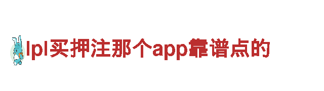 lpl买押注那个app靠谱点的-专业观光旅游企业